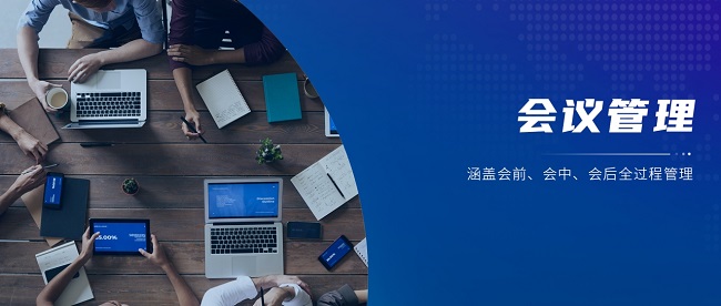 華邦瀛會議應(yīng)用解決方案